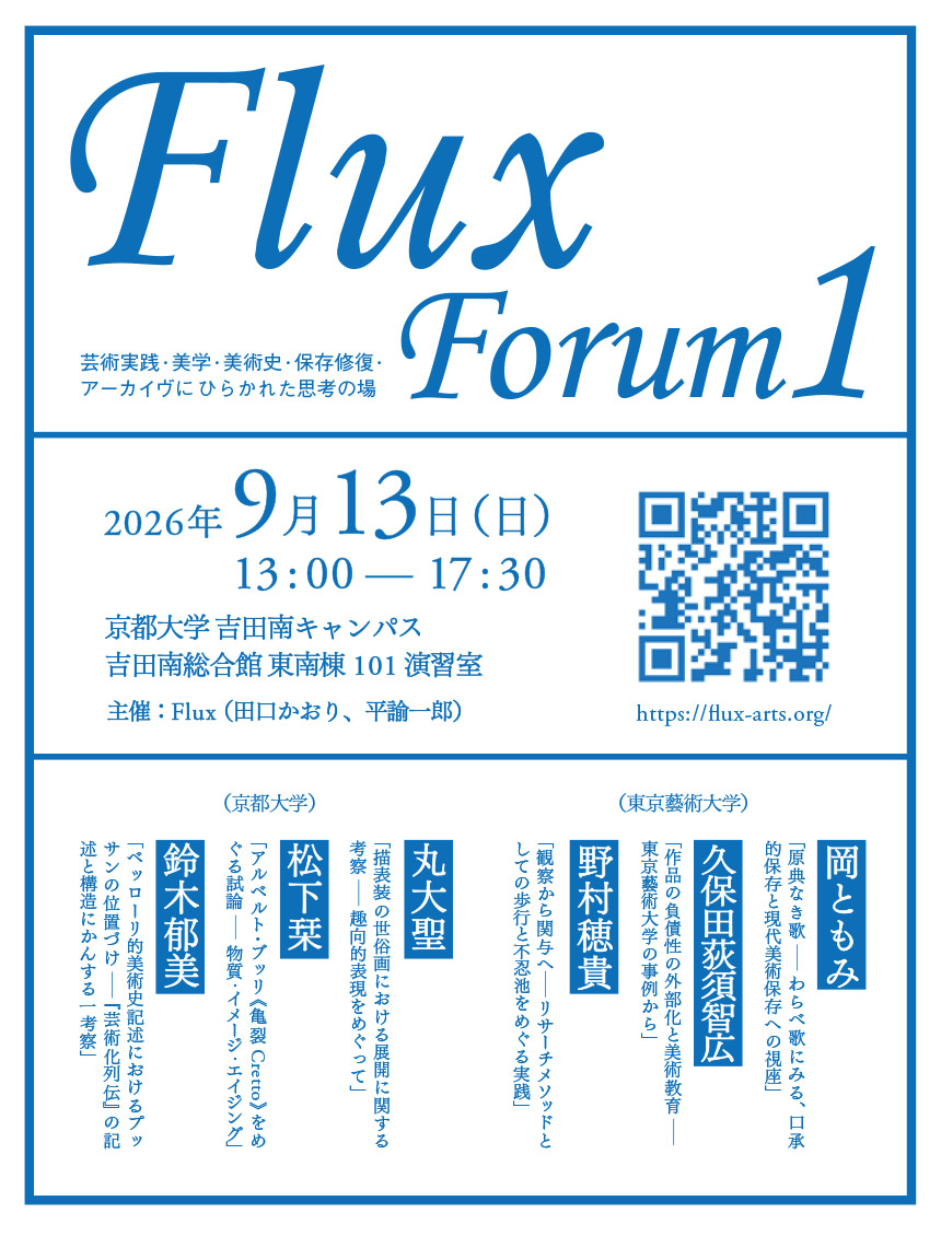 Flux Forum 1｜研究発表と対話の場